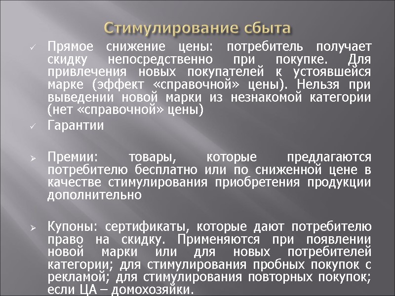 Стимулирование сбыта Прямое снижение цены: потребитель получает скидку непосредственно при покупке. Для привлечения новых